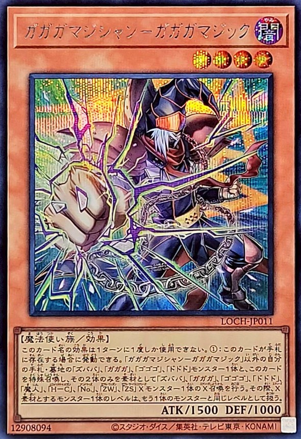 ガガガマジシャンガガガマジック【シークレット】{LOCH-JP011