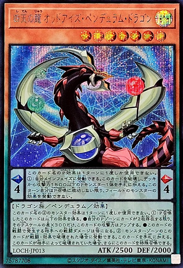 四天の龍オッドアイズペンデュラムドラゴン【シークレット】{LOCH