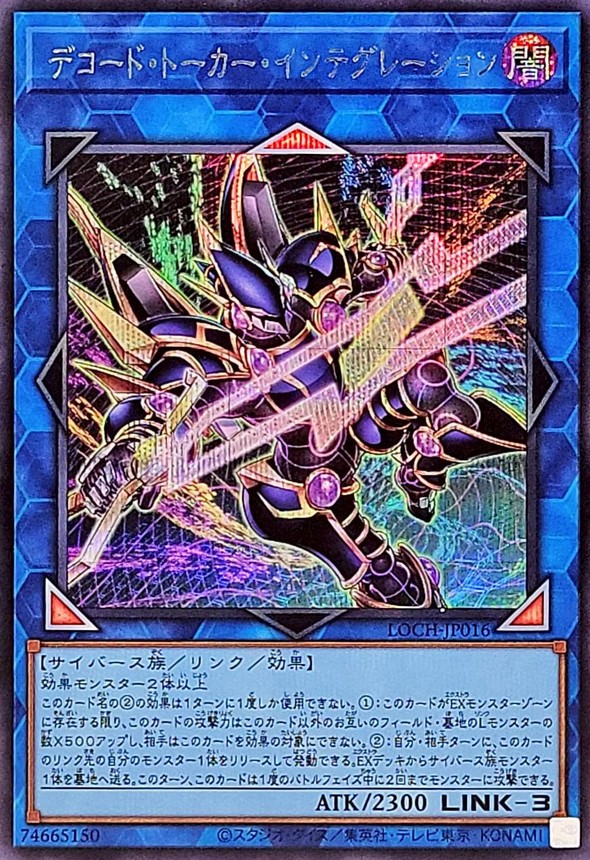 デコードトーカーインテグレーション【シークレット】{LOCH-JP016