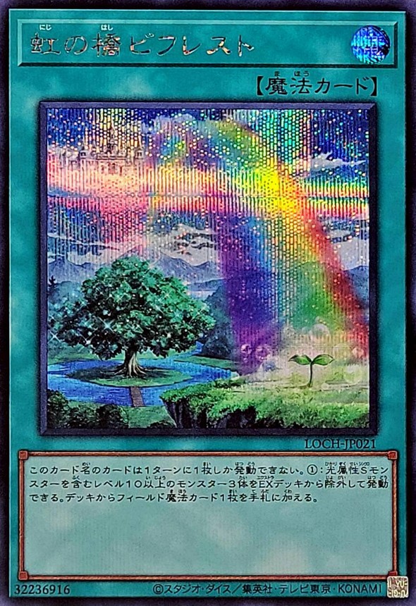 虹の橋ビフレスト【シークレット】{LOCH-JP021}《魔法》