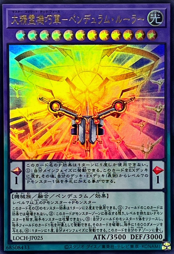 大精霊機巧軍ペンデュラムルーラー【ウルトラ】{LOCH-JP025}《融合》