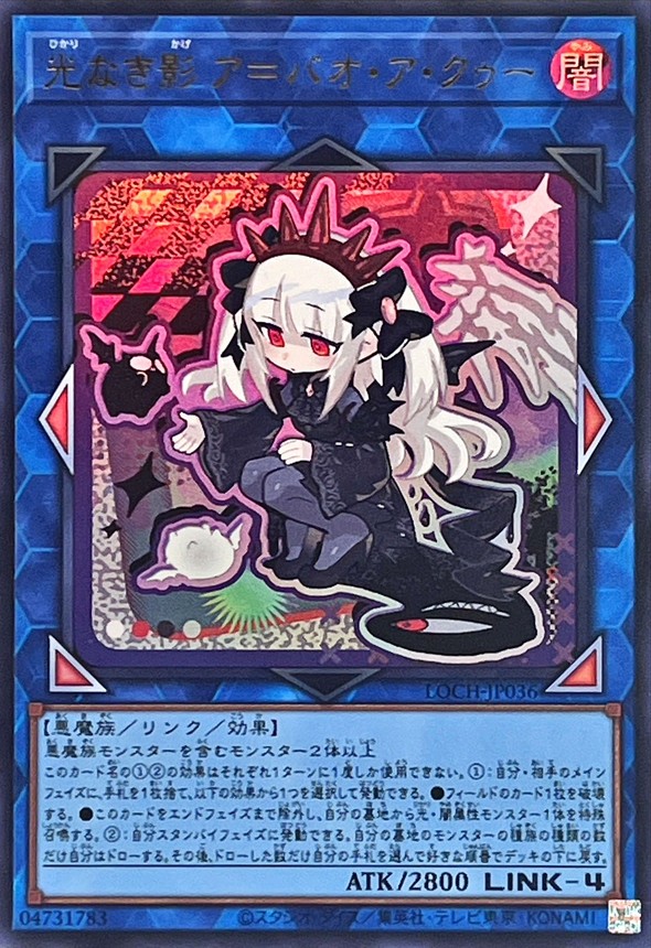 光なき影アバオアクゥー【ウルトラ】{LOCH-JP036}《リンク》