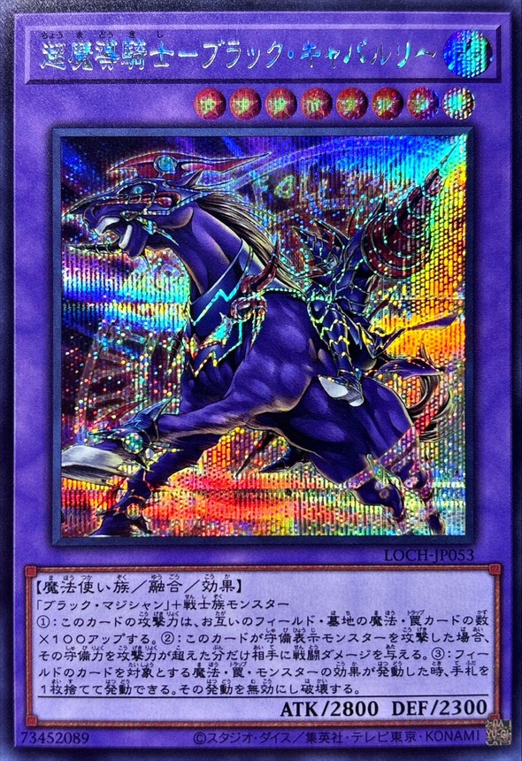 超魔導騎士ブラックキャバルリー【シークレット】{LOCH-JP053}《融合》