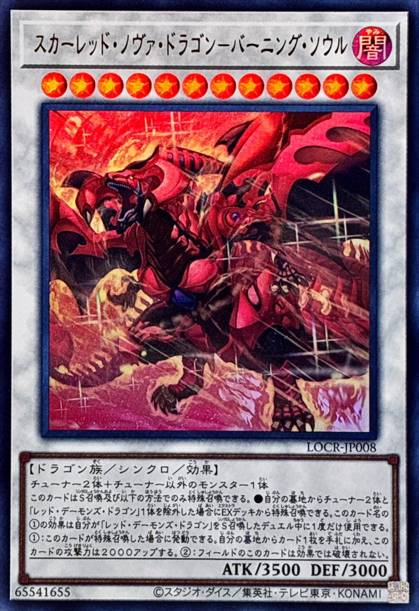 スカーレッドノヴァドラゴンバーニングソウル【ウルトラ】{LOCR-JP008