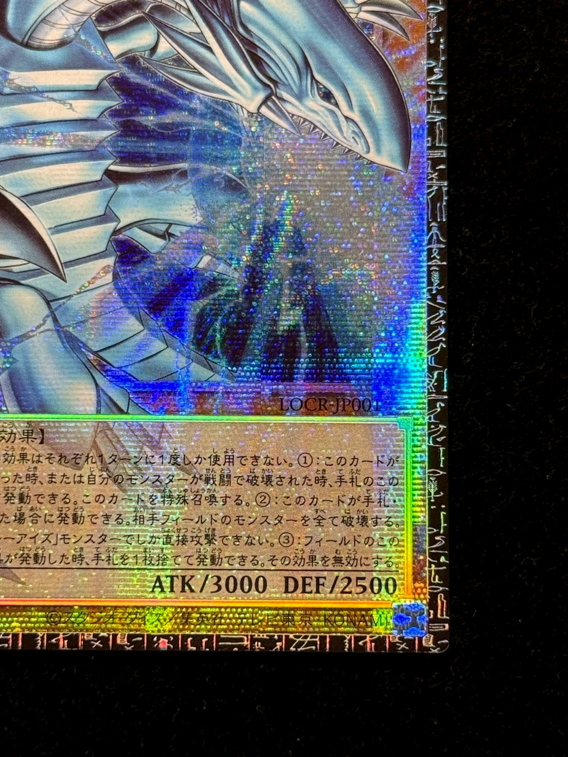 状態A-〕白き幻獣青眼の白龍【グランドマスター】{LOCR-JP001