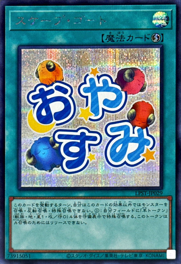 スケープゴート【シークレット】{LPST-JP029}《魔法》