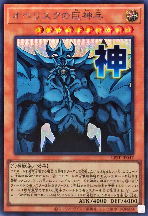 オベリスクの巨神兵【シークレット】{LPST-JP047}《モンスター》