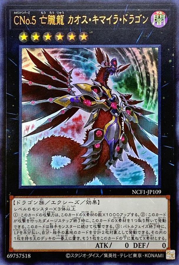 Cno5亡朧龍カオスキマイラドラゴン ウルトラ Ncf1 Jp109 エクシーズ カードラッシュ 遊戯王