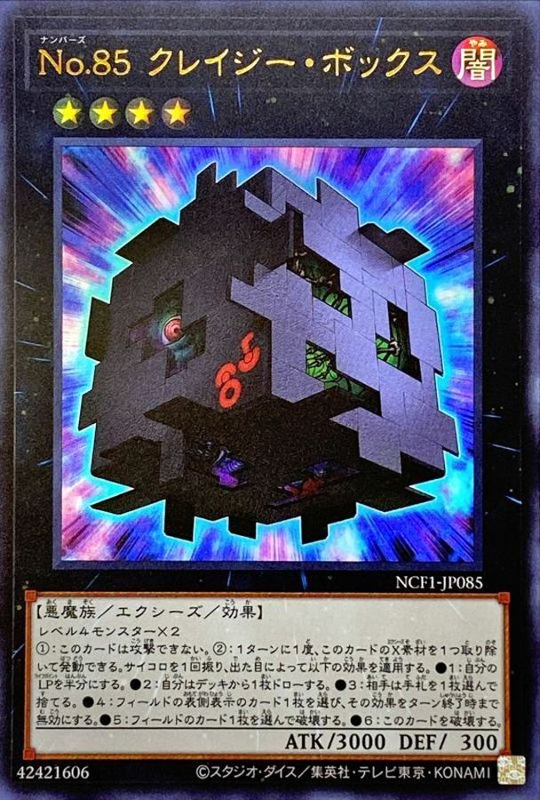 No85クレイジーボックス【ウルトラ】{NCF1-JP085}《エクシーズ》