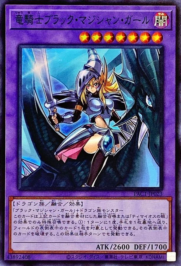 遊戯王 竜騎士ブラック・マジシャン・ガール