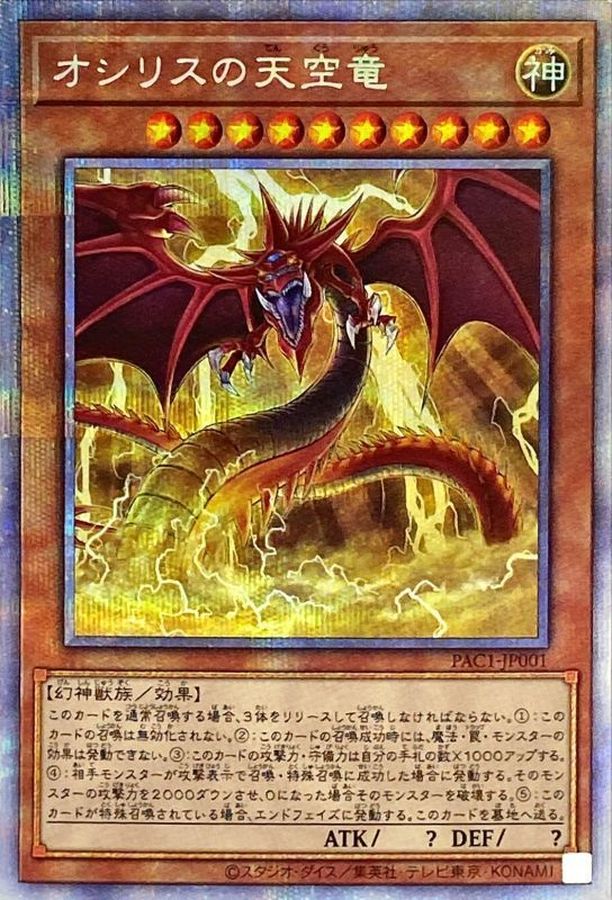 遊戯王 オシリスの天空竜 プリズマ - シングルカード