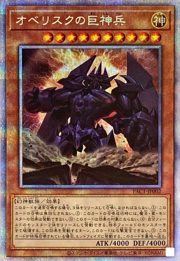 遊戯王　プリズマティックレア　オベリスクの巨神兵