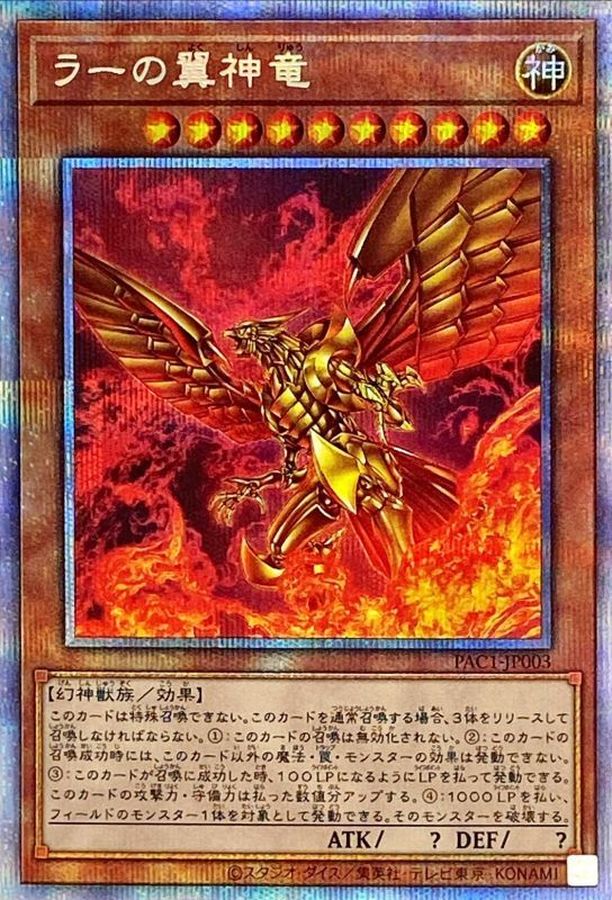 遊戯王　ラーの翼神竜　プリズマティック