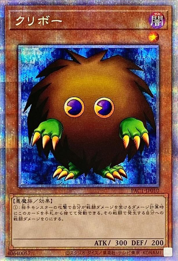 遊戯王 クリボー プリズマ