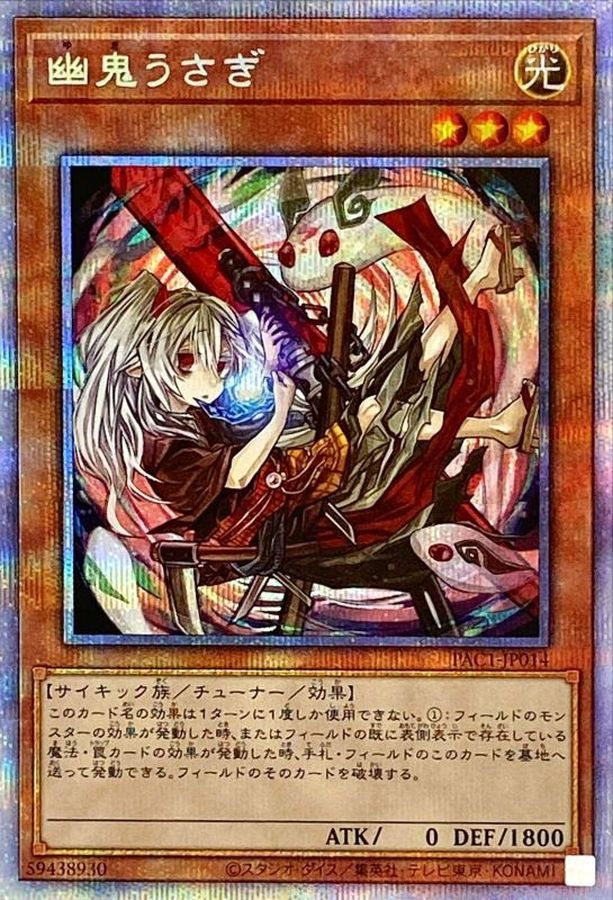 遊戯王　幽鬼うさぎ　プリズマ