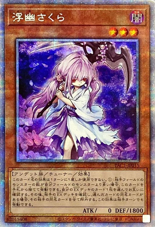 遊戯王・浮幽さくら︙プリシク