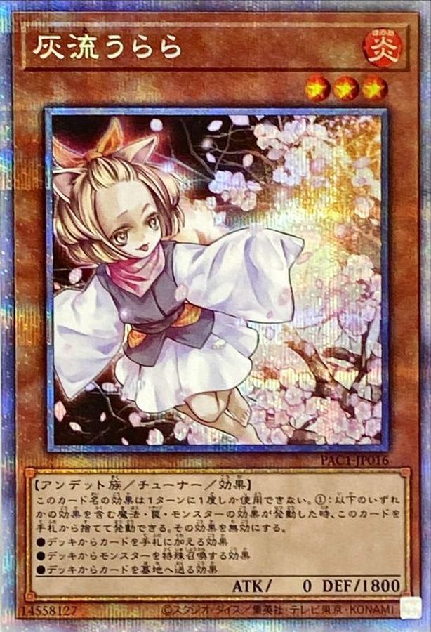 遊戯王　灰流うらら　プリズマ