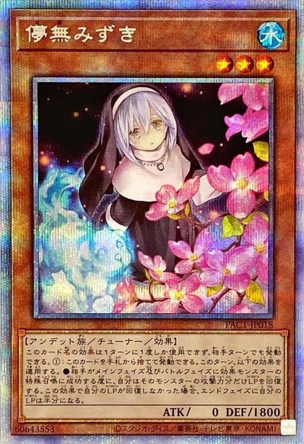 遊戯王　儚無　みずき　プリズマ