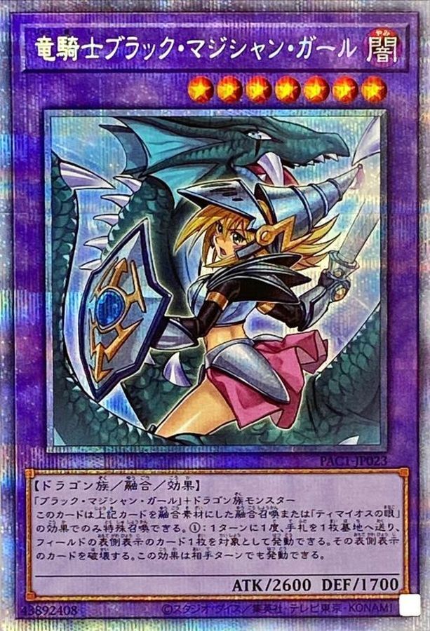 遊戯王　竜騎士ブラックマジシャンガール　プリシク