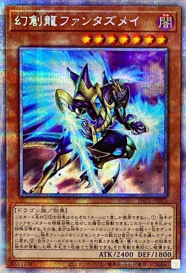 遊戯王 幻創龍ファンタズメイ