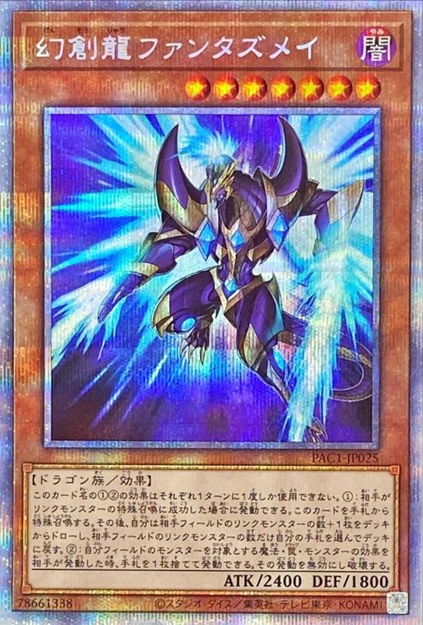 遊戯王 幻創龍ファンタズメイ