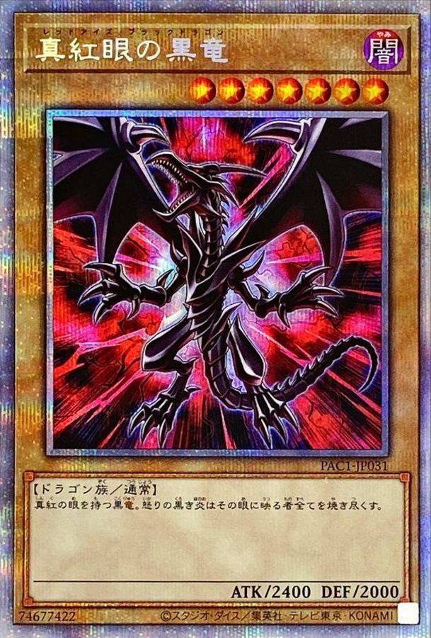 遊戯王真紅眼の黒竜 プリズマティックシークレットレア レッドアイズ