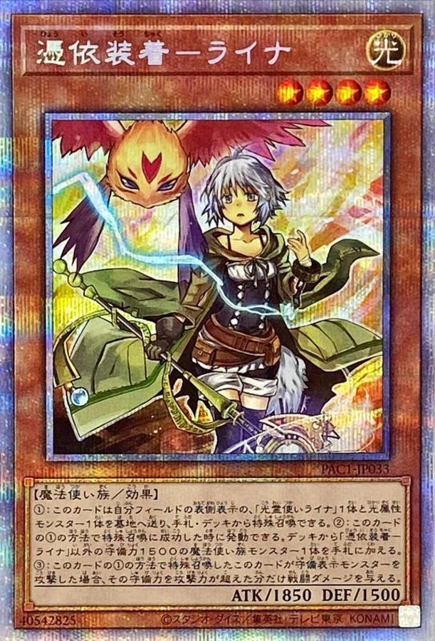 遊戯王 憑依装着 ライナ プリズマ | labiela.com