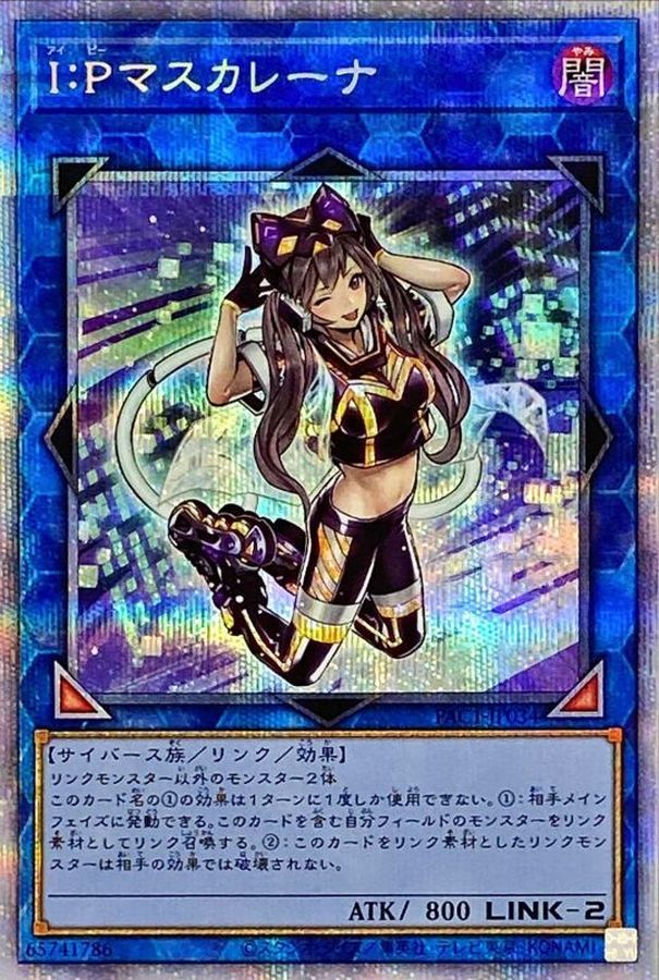 遊戯王　I:Pマスカレーナ　プリシク