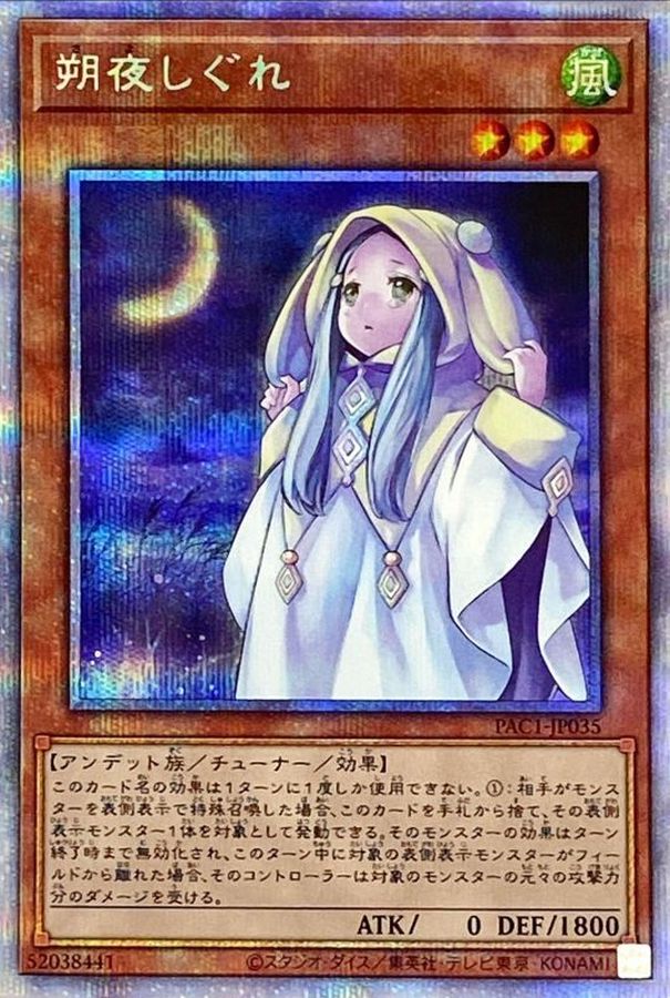 遊戯王　幽鬼うさぎ・朔夜しぐれプリズマ