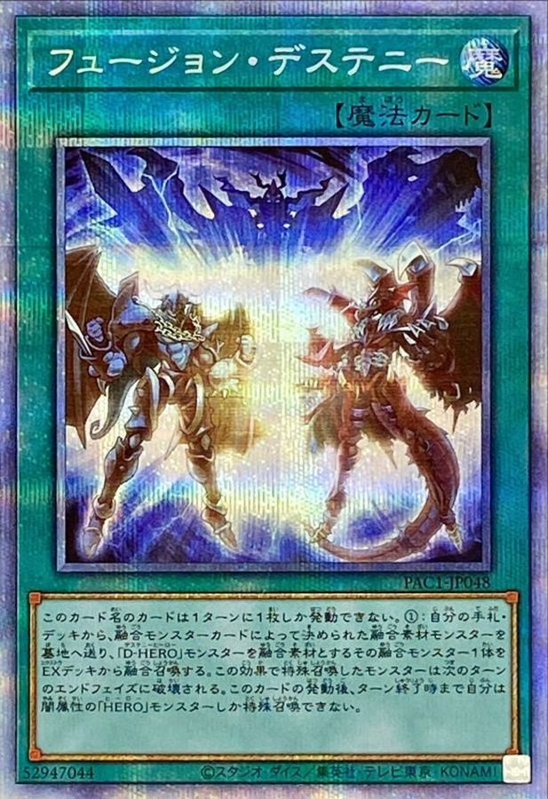 遊戯王 フュージョン・デステニー プリズマティックシークレット