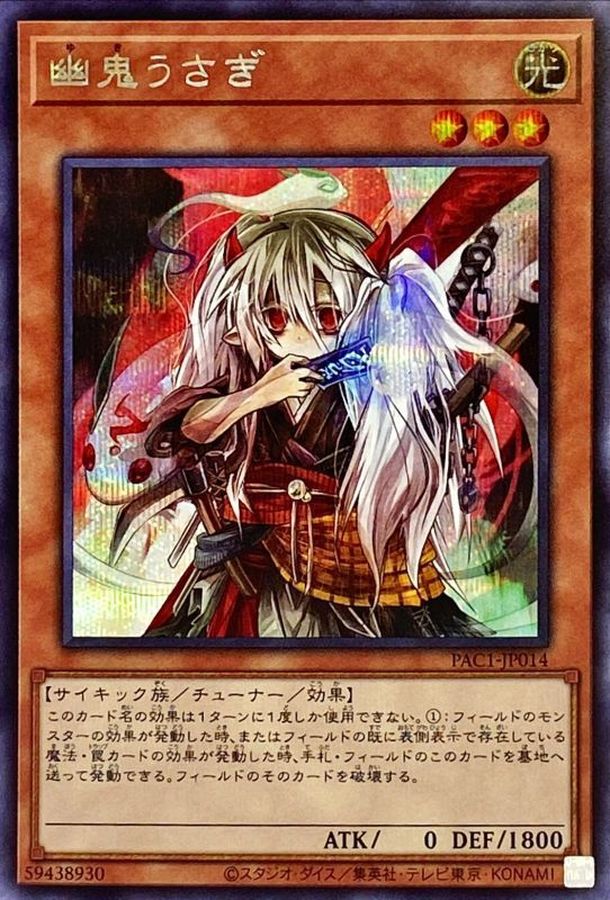 遊戯王　幽鬼うさぎ