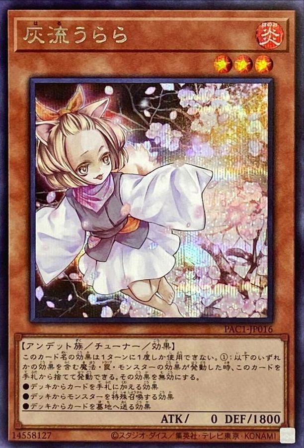 遊戯王  灰流うらら シークレット