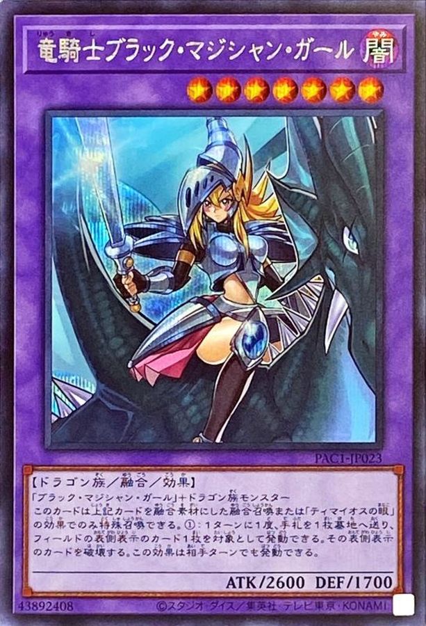 遊戯王 竜騎士ブラック・マジシャン・ガール