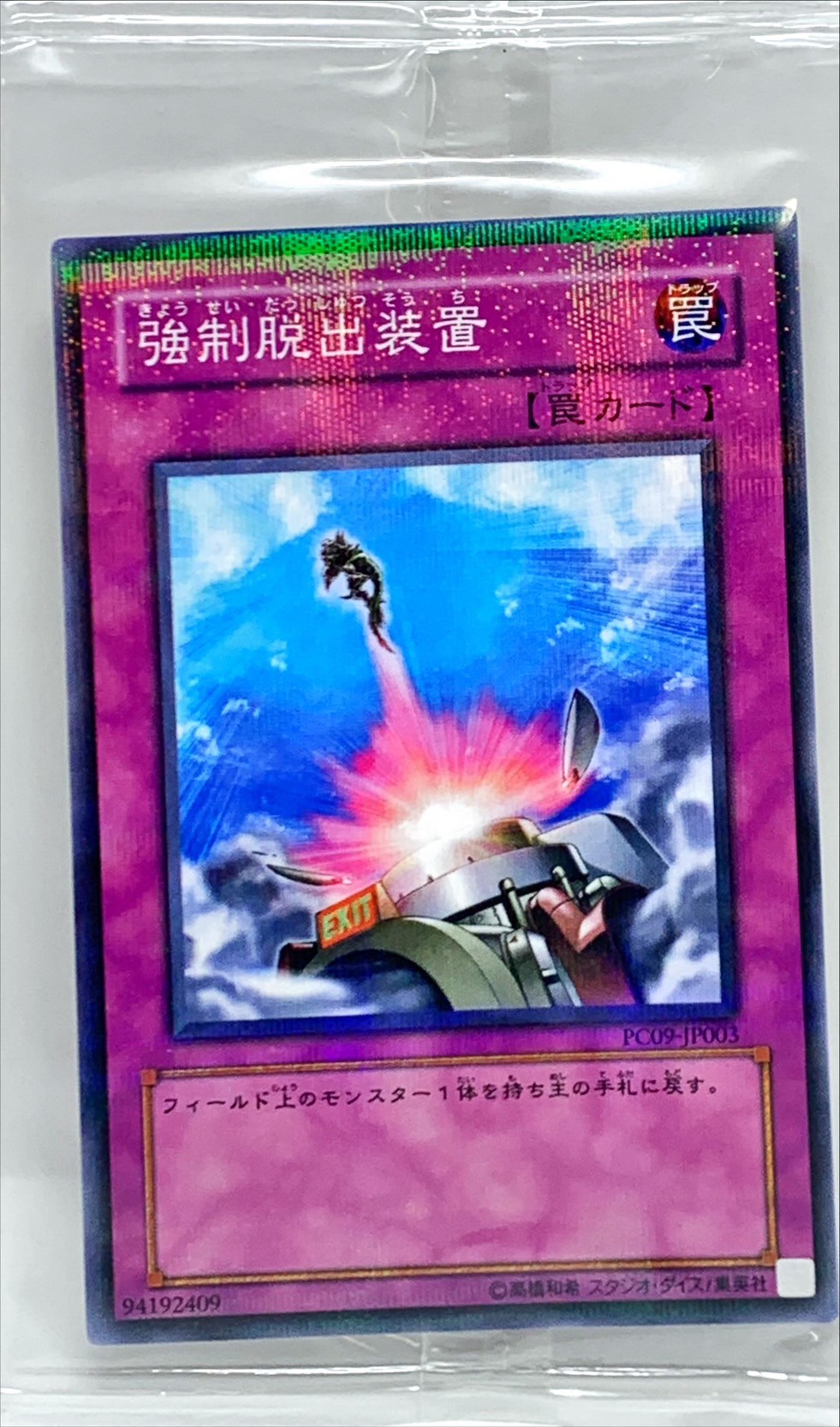 遊戯王　強制脱出装置　ノーパラ　ノーマルパラレル　PC09 未開封 未開封)強制脱出装置【ノーマルパラレル】{PC09-JP003}《罠》