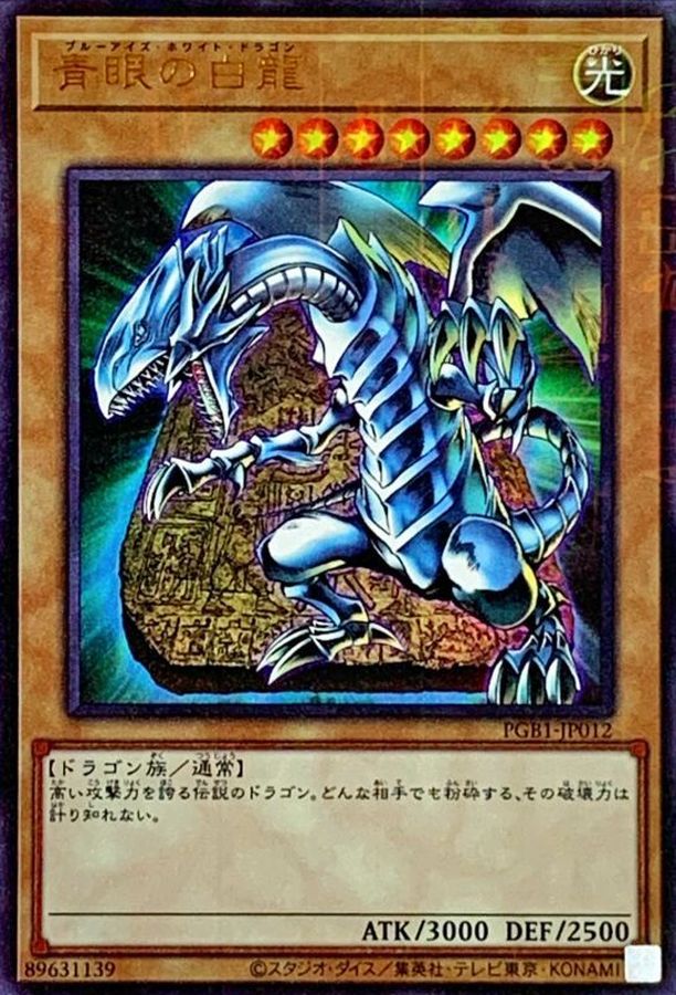 遊戯王 青眼の白龍ブルーアイズホワイトドラゴン ウルトラ