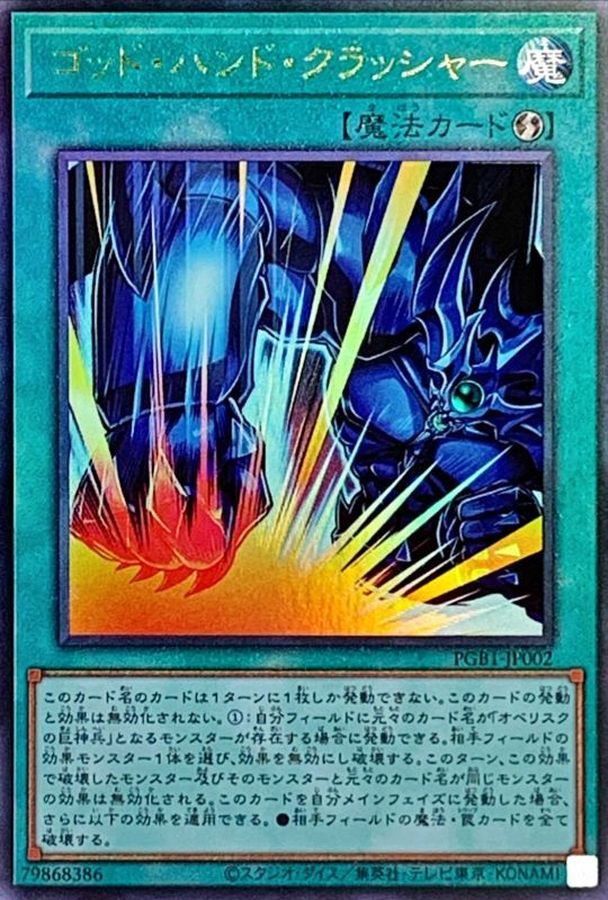 ゴッドハンドクラッシャー レリーフ Pgb1 Jp002 魔法