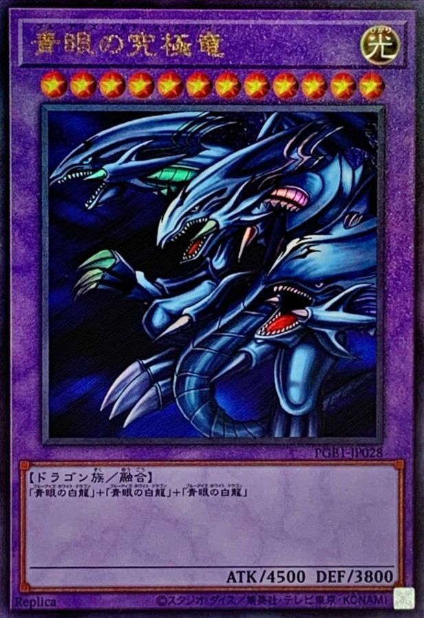 遊戯王 青眼の究極竜　レリーフ