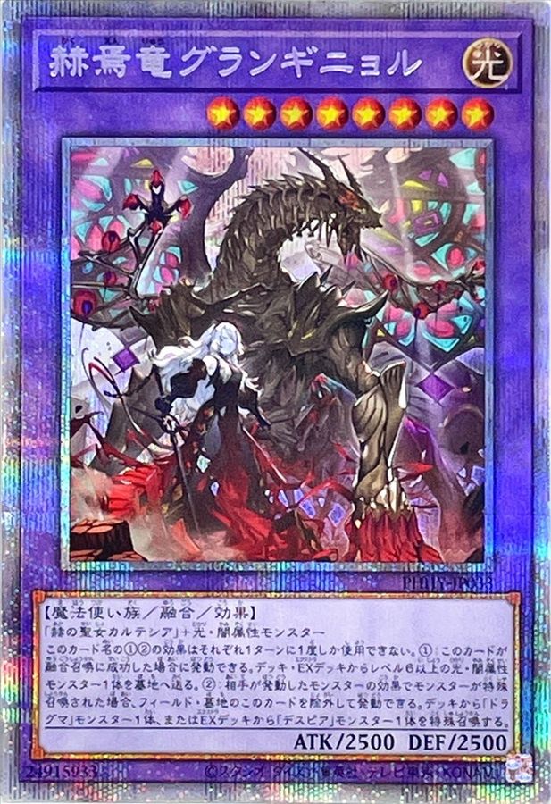 遊戯王　赫焉竜　グランギニョル　プリズマティックシークレットレア