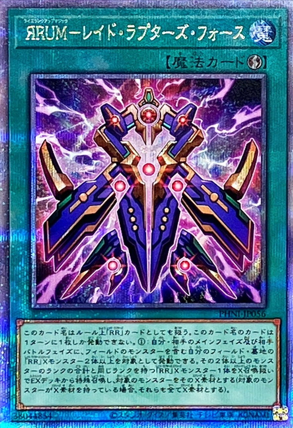 ЯRUMレイドラプターズフォース【クォーターセンチュリー
