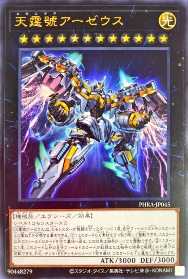 遊戯王 天霆號アーゼウス PHRA-JP045 ウルトラ