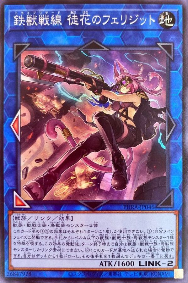 遊戯王 PHRA-JP046PSE  鉄獣戦線徒花のフェリジット PSE