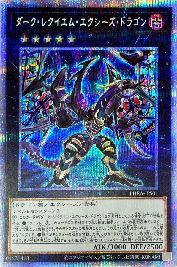 遊戯王　ダークレクイエムエクシーズドラゴン　プリズマ