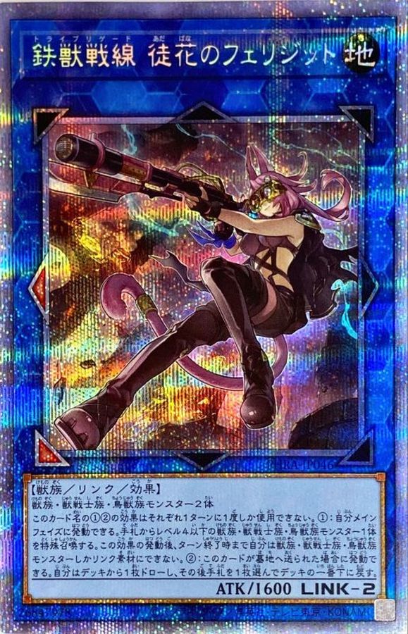 遊戯王 鉄獣戦線 徒花のフェリジット プリズマ | hartwellspremium.com