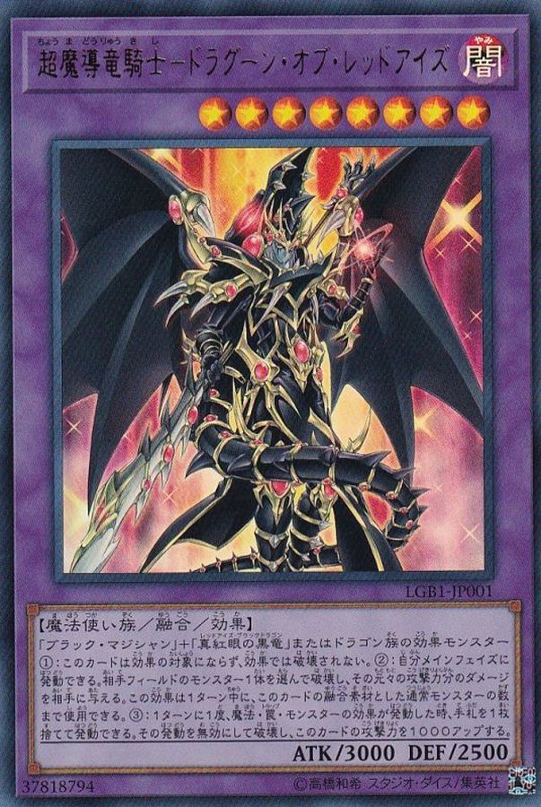 遊戯王　超魔導竜騎士ドラグーンオブレッドアイズ