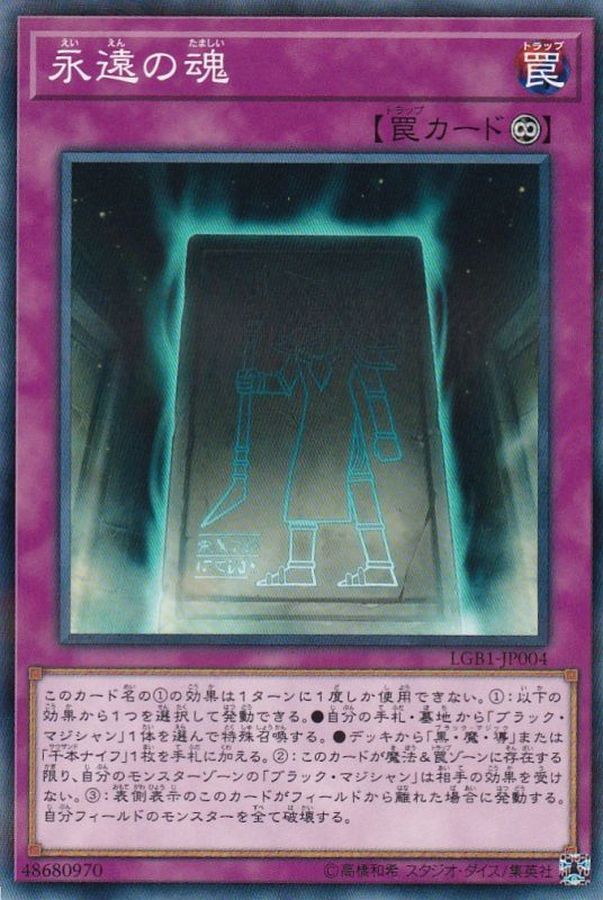 永遠の魂【ノーマルパラレル】{LGB1-JP004}《罠》