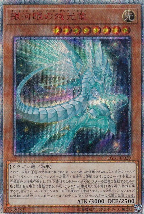 【PSA10 4つ目】遊戯王 銀河眼の残光竜 20thシークレット 良座標