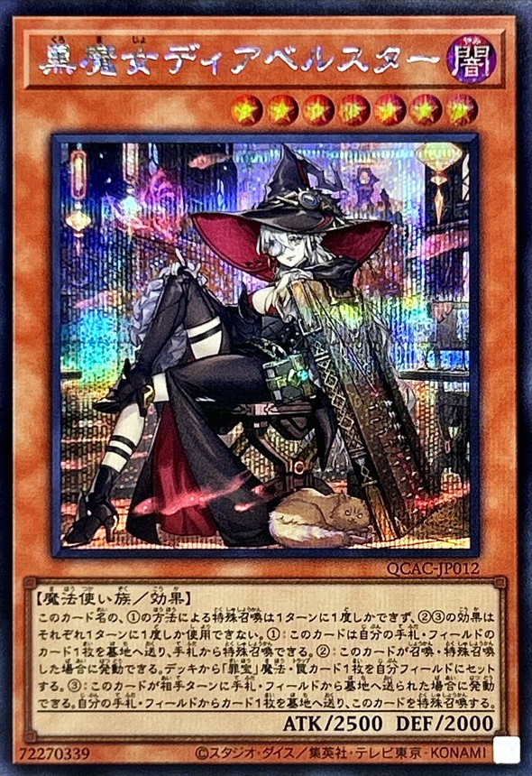新]黒魔女ディアベルスター(三角帽子)【シークレット】{QCAC