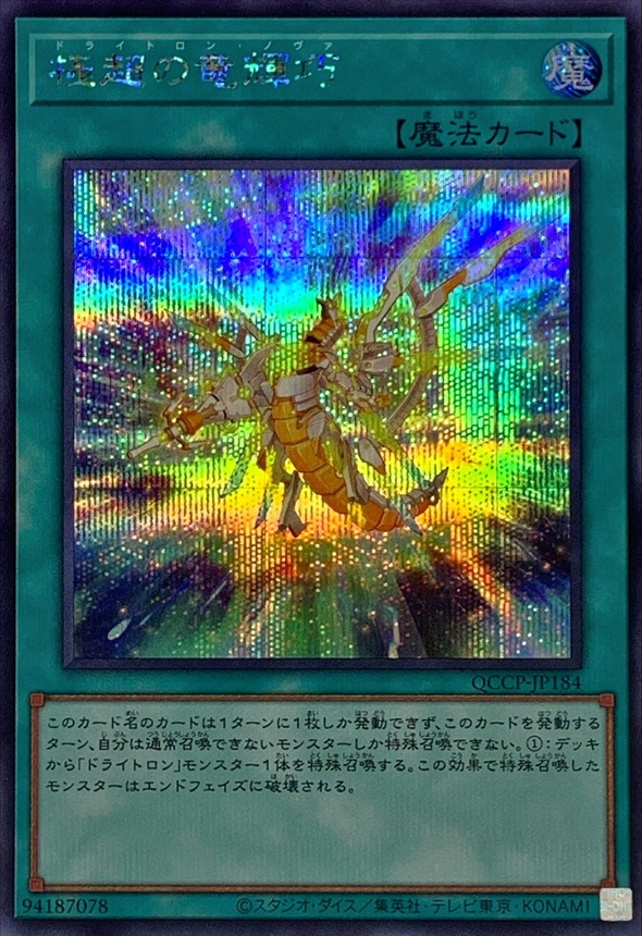 極超の竜輝巧【シークレット】{QCCP-JP184}《魔法》