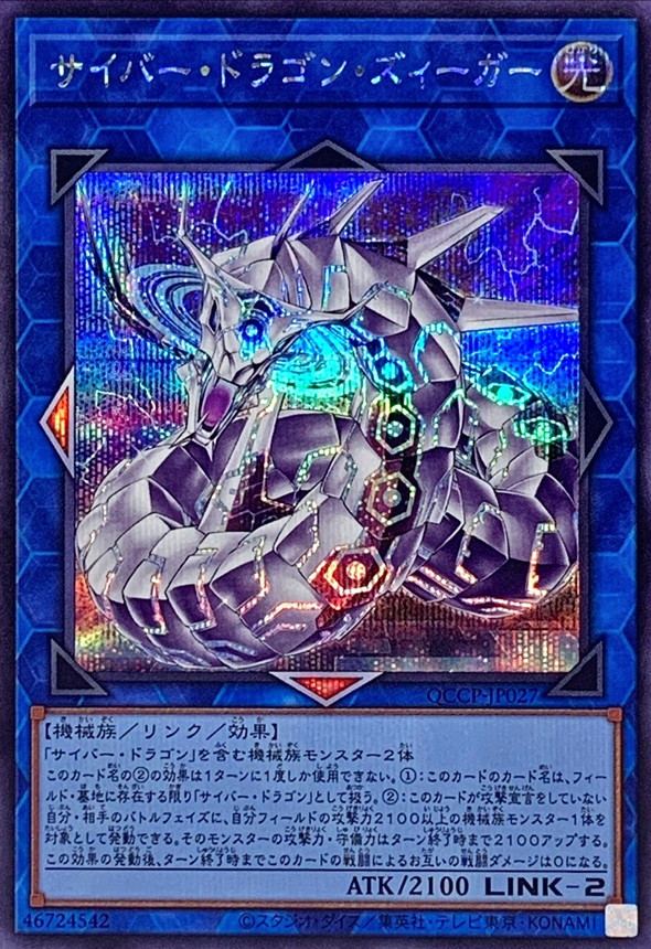 サイバードラゴンズィーガー【シークレット】{QCCP-JP027}《リンク》 サイバードラゴンズィーガー【シークレット】{QCCP-JP027}《リンク》