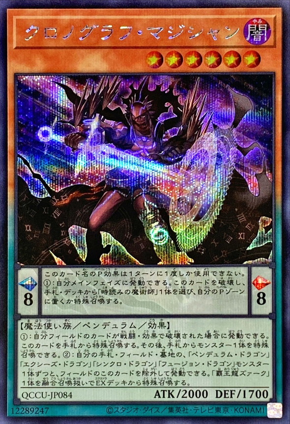 クロノグラフマジシャン【シークレット】{QCCU-JP084}《モンスター》 クロノグラフマジシャン【シークレット】{QCCU-JP084}《モンスター》